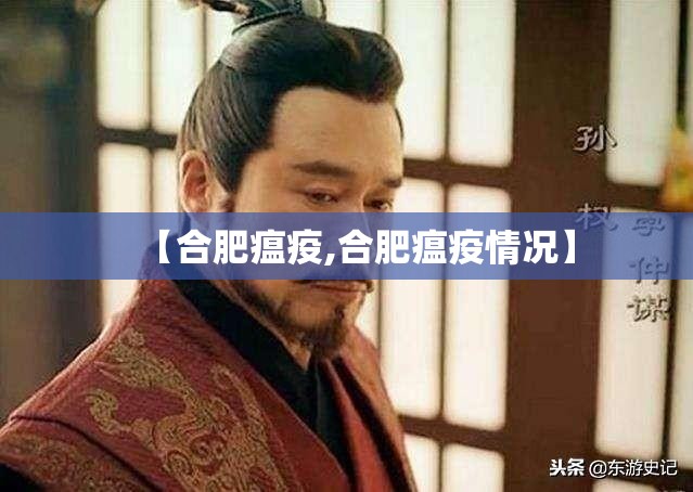 【合肥瘟疫,合肥瘟疫情况】