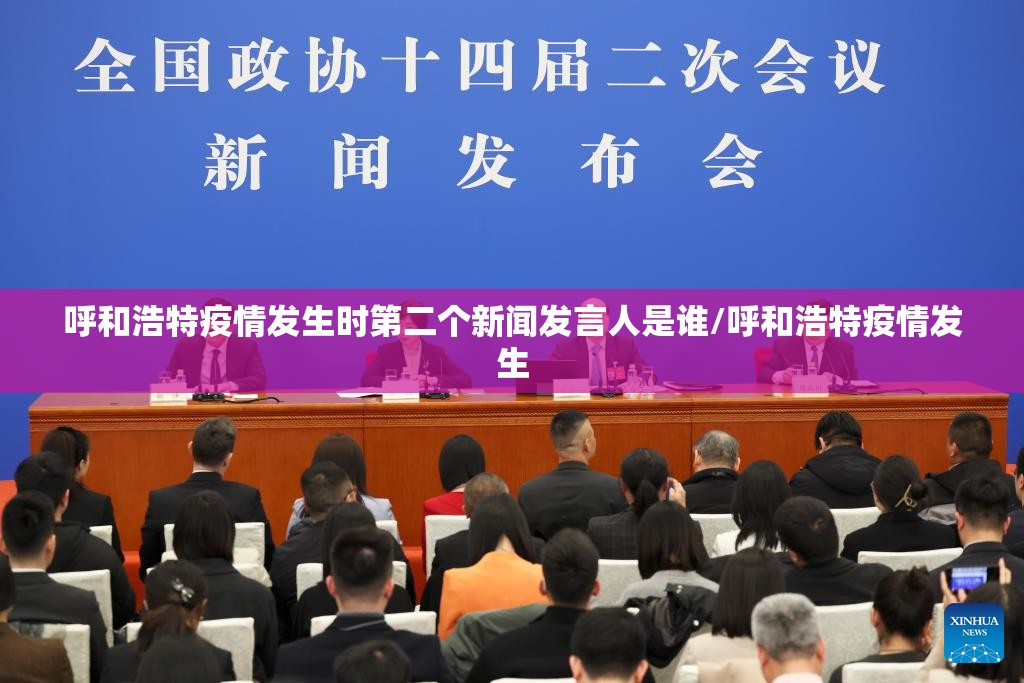 呼和浩特疫情发生时第二个新闻发言人是谁/呼和浩特疫情发生