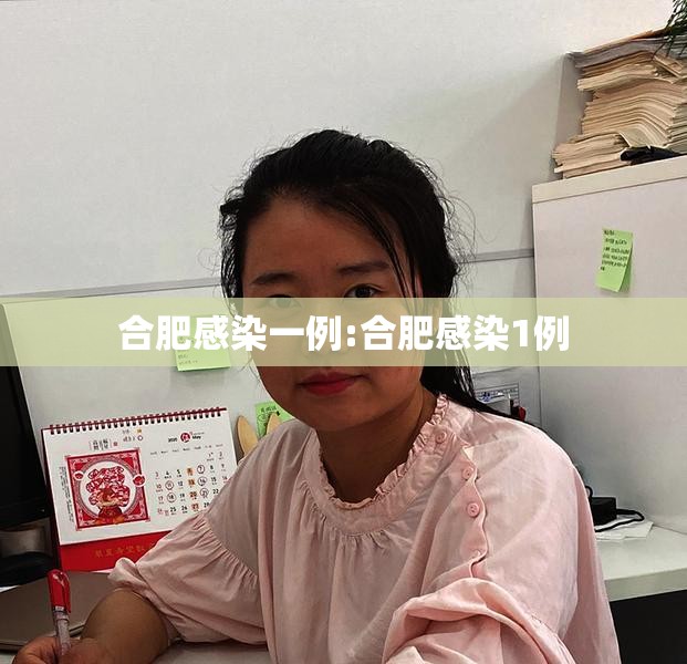 合肥感染一例:合肥感染1例