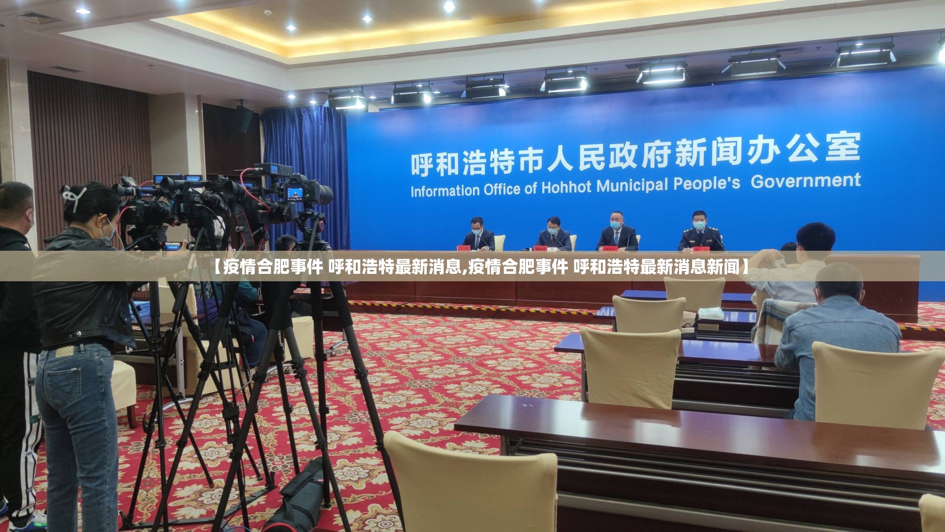 【疫情合肥事件 呼和浩特最新消息,疫情合肥事件 呼和浩特最新消息新闻】