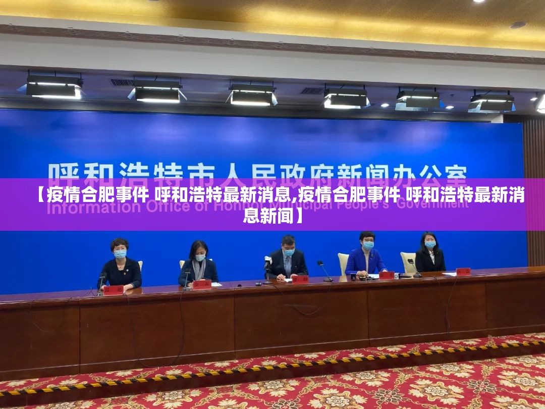 【疫情合肥事件 呼和浩特最新消息,疫情合肥事件 呼和浩特最新消息新闻】