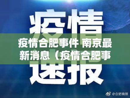 疫情合肥事件 南京最新消息（疫情合肥事件 南京最新消息新闻）