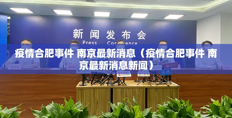疫情合肥事件 南京最新消息（疫情合肥事件 南京最新消息新闻）