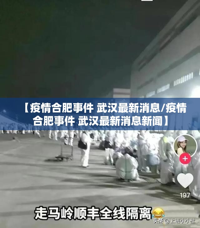 【疫情合肥事件 武汉最新消息/疫情合肥事件 武汉最新消息新闻】
