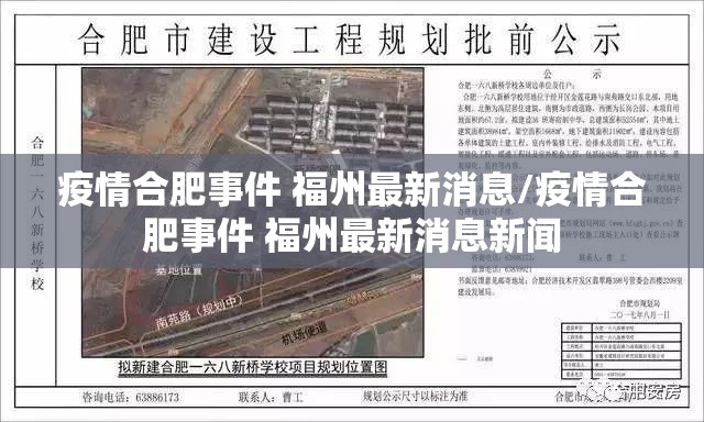 疫情合肥事件 福州最新消息/疫情合肥事件 福州最新消息新闻