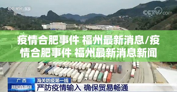 疫情合肥事件 福州最新消息/疫情合肥事件 福州最新消息新闻