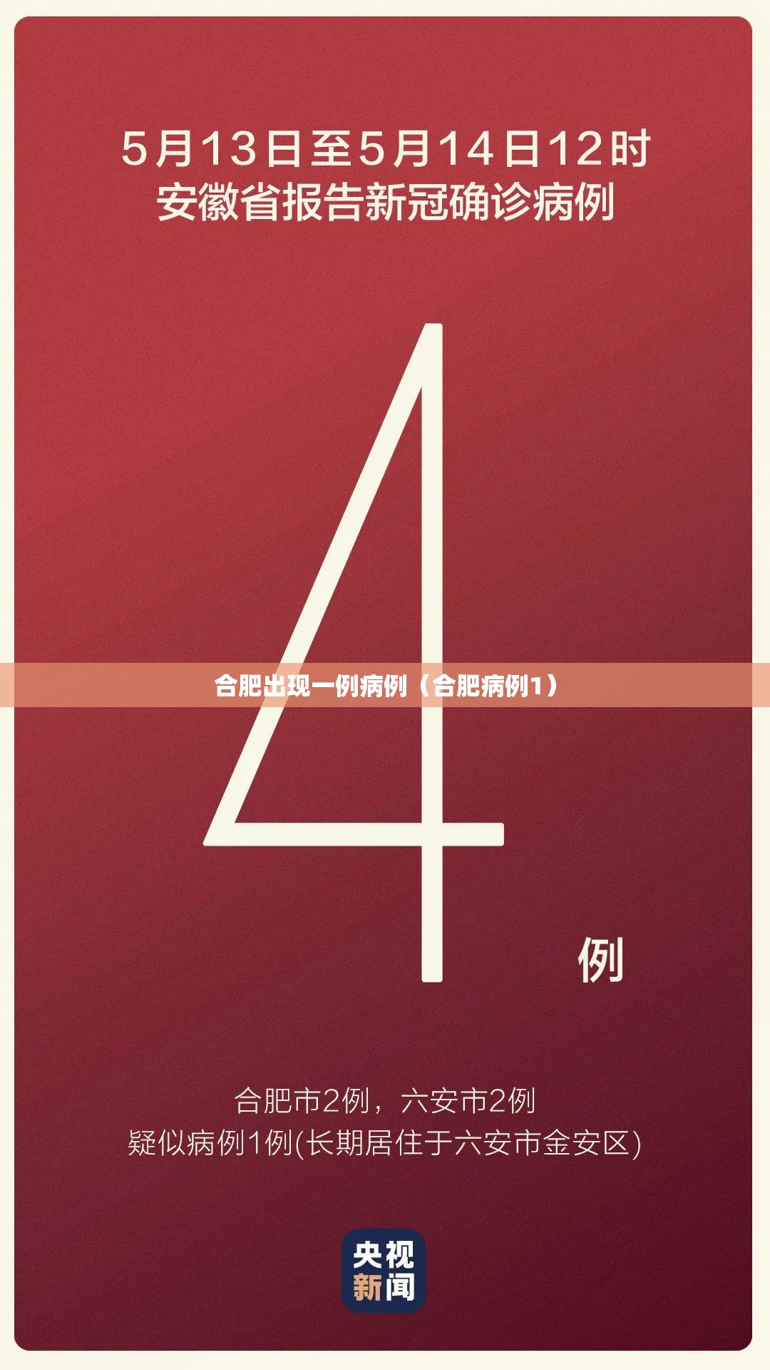 合肥出现一例病例（合肥病例1）