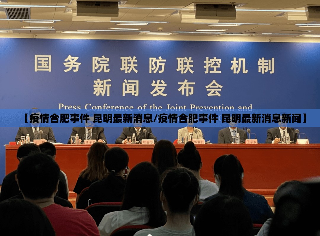 【疫情合肥事件 昆明最新消息/疫情合肥事件 昆明最新消息新闻】