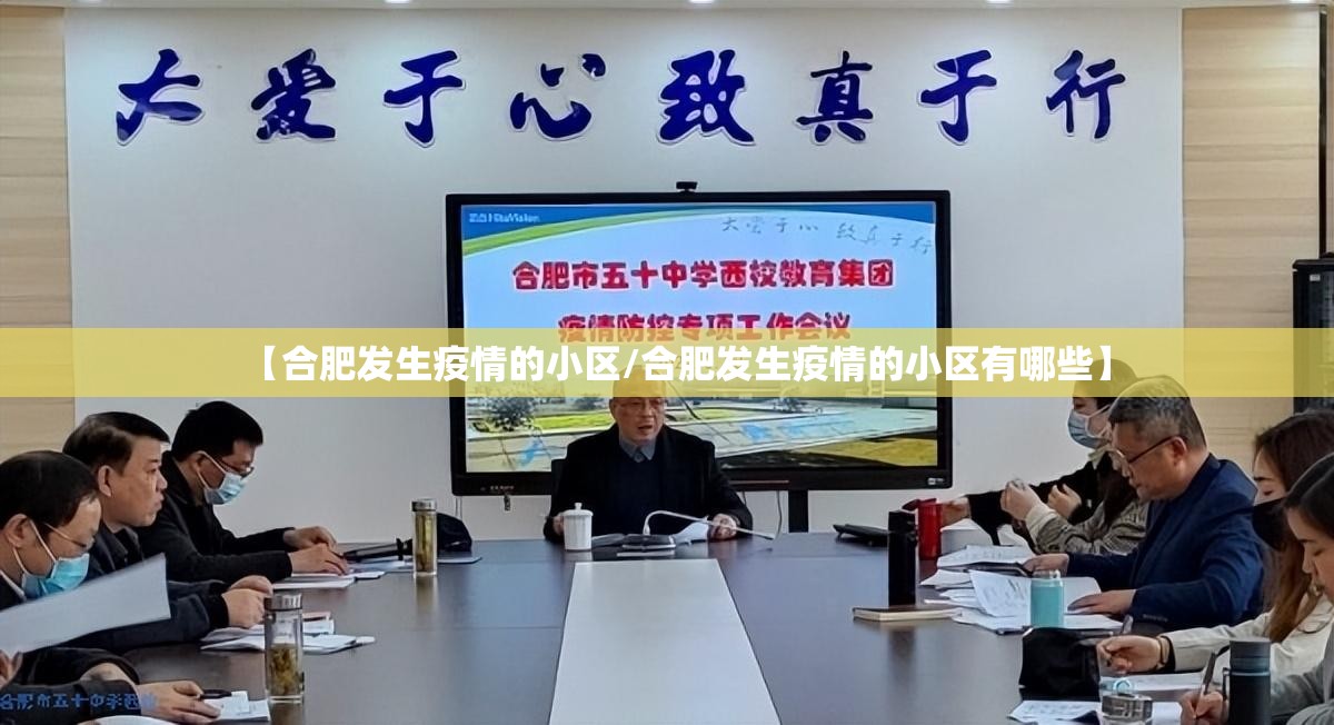 【合肥发生疫情的小区/合肥发生疫情的小区有哪些】