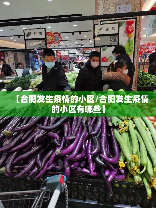 【合肥发生疫情的小区/合肥发生疫情的小区有哪些】
