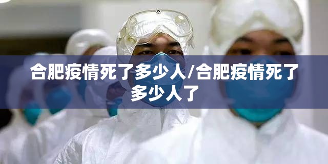 合肥疫情死了多少人/合肥疫情死了多少人了