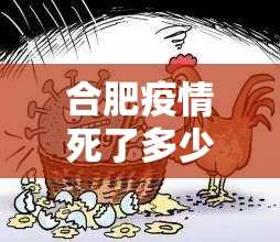 合肥疫情死了多少人/合肥疫情死了多少人了