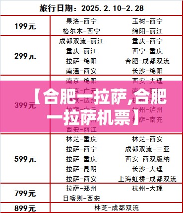 【合肥一拉萨,合肥一拉萨机票】