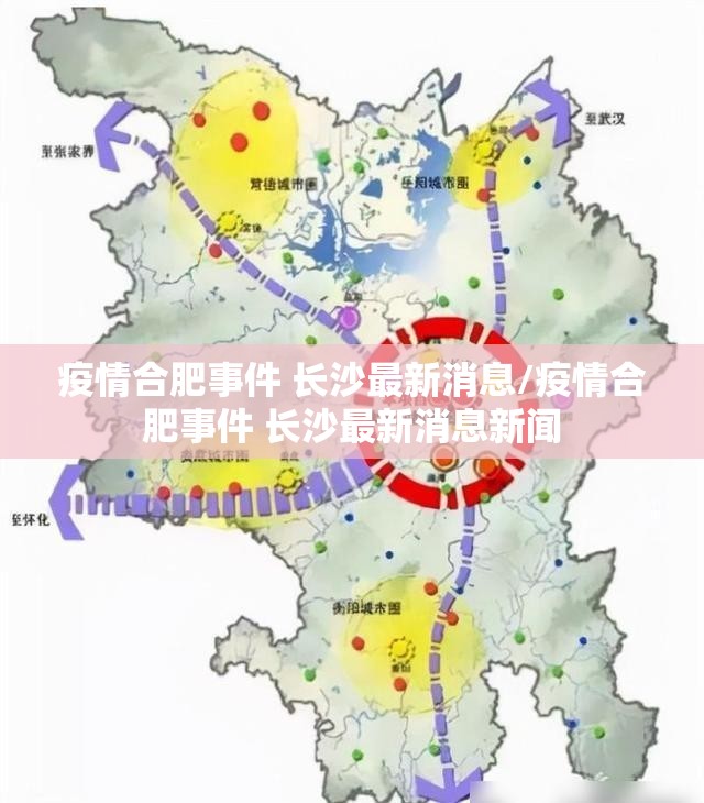 疫情合肥事件 长沙最新消息/疫情合肥事件 长沙最新消息新闻