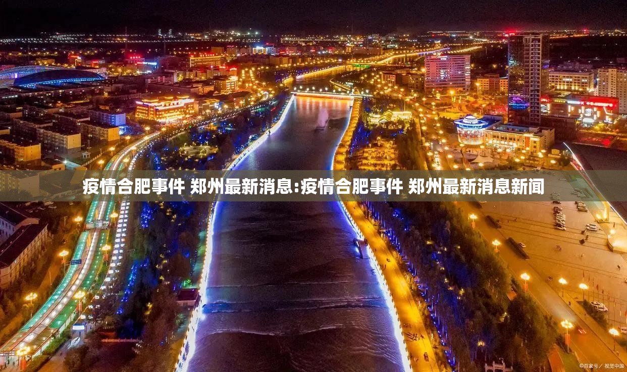 疫情合肥事件 郑州最新消息:疫情合肥事件 郑州最新消息新闻