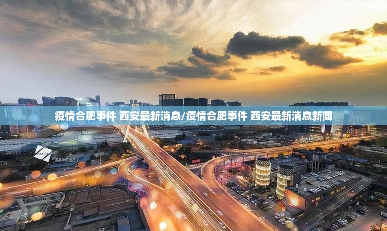 疫情合肥事件 西安最新消息/疫情合肥事件 西安最新消息新闻