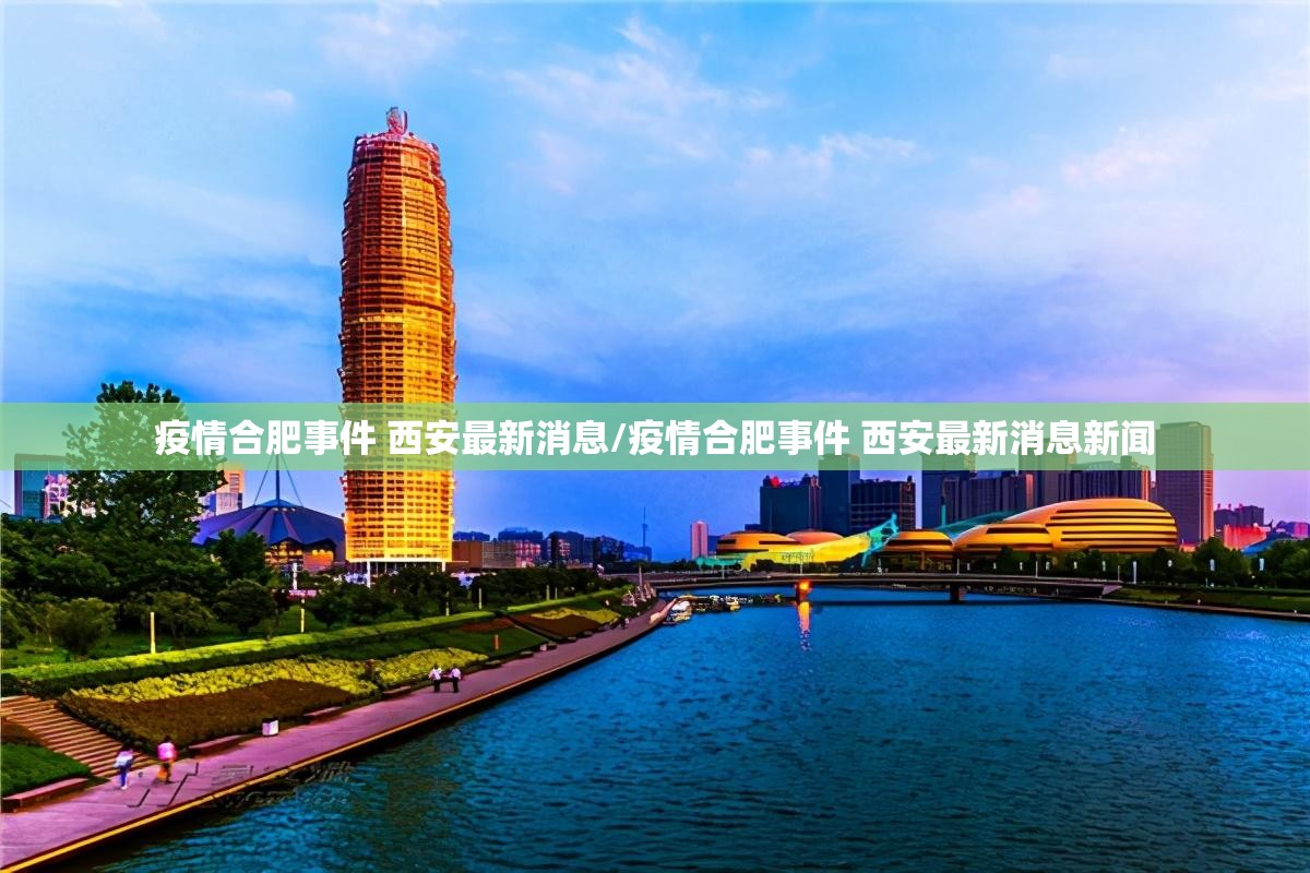 疫情合肥事件 西安最新消息/疫情合肥事件 西安最新消息新闻