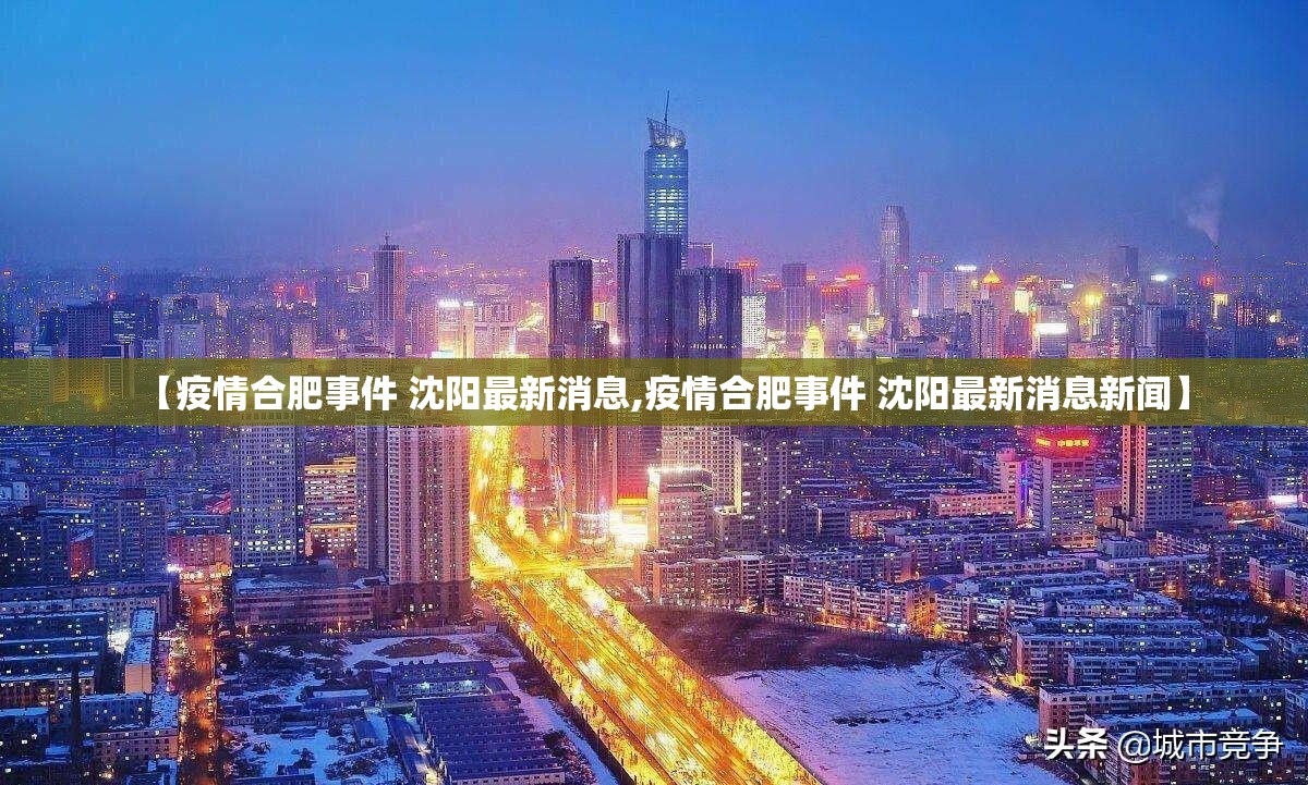 【疫情合肥事件 沈阳最新消息,疫情合肥事件 沈阳最新消息新闻】