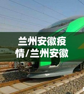 兰州安徽疫情/兰州安徽疫情最新消息