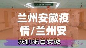 兰州安徽疫情/兰州安徽疫情最新消息