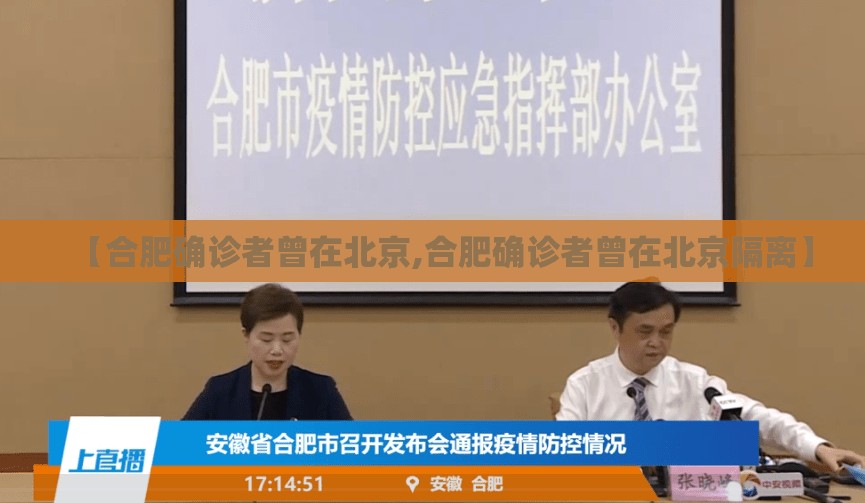 【合肥确诊者曾在北京,合肥确诊者曾在北京隔离】