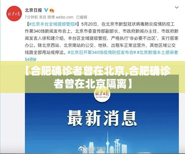 【合肥确诊者曾在北京,合肥确诊者曾在北京隔离】