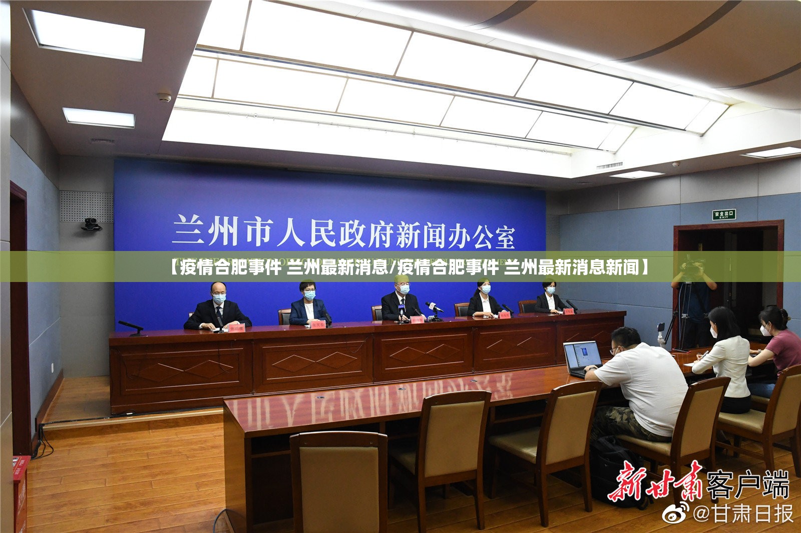 【疫情合肥事件 兰州最新消息/疫情合肥事件 兰州最新消息新闻】
