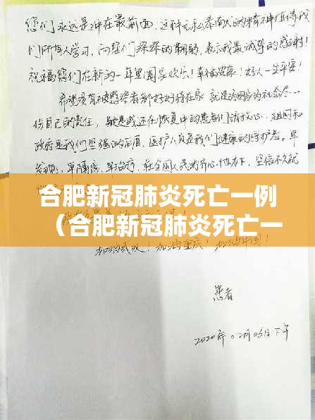 合肥新冠肺炎死亡一例（合肥新冠肺炎死亡一例病例）