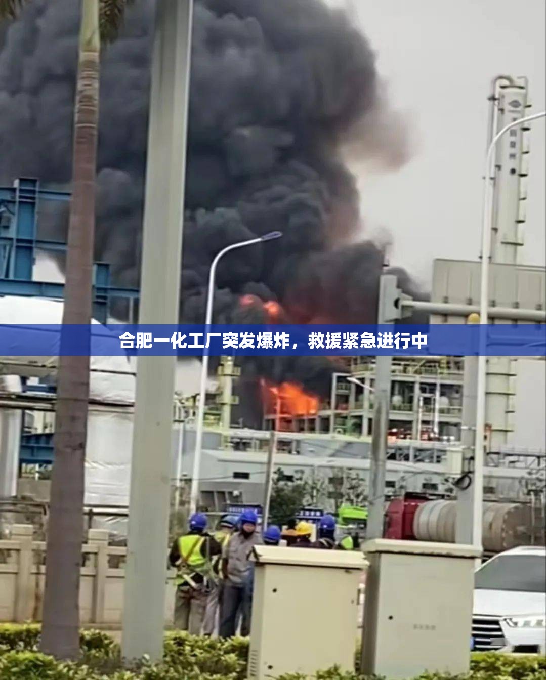 合肥一化工厂突发爆炸，救援紧急进行中