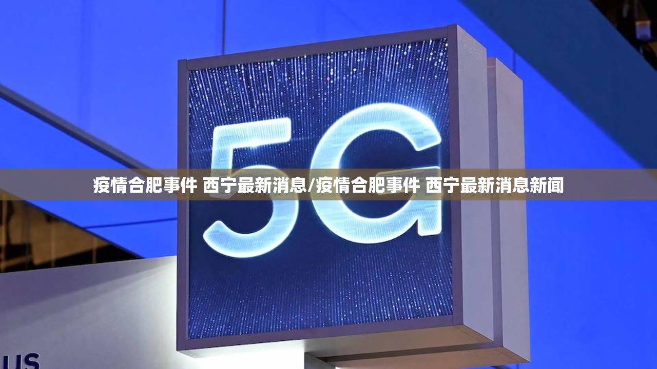 疫情合肥事件 西宁最新消息/疫情合肥事件 西宁最新消息新闻