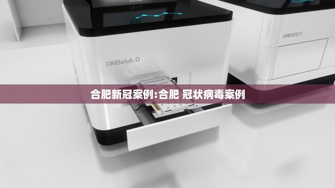合肥新冠案例:合肥 冠状病毒案例