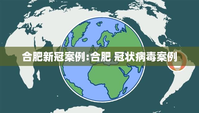 合肥新冠案例:合肥 冠状病毒案例
