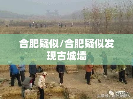 合肥疑似/合肥疑似发现古城墙