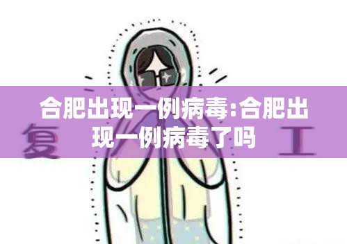 合肥出现一例病毒:合肥出现一例病毒了吗