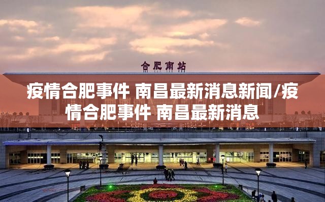 疫情合肥事件 南昌最新消息新闻/疫情合肥事件 南昌最新消息