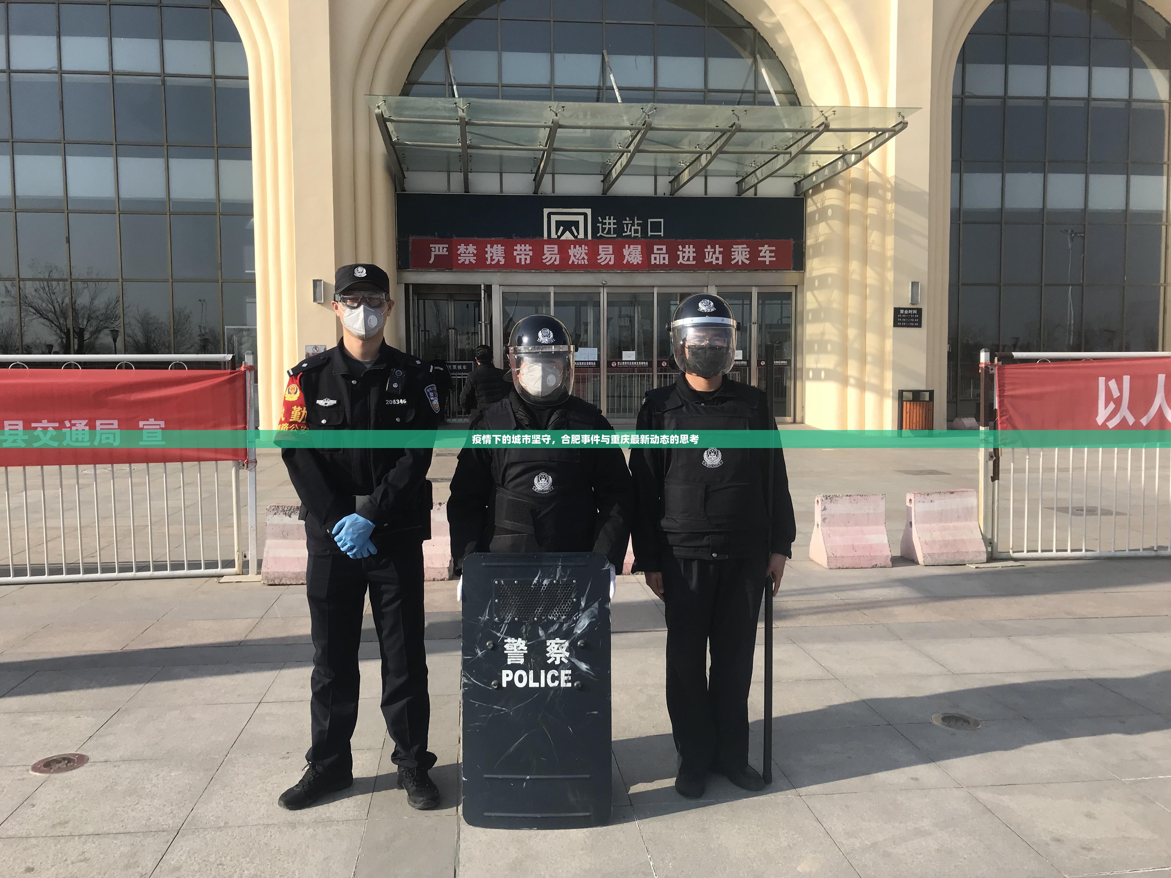 疫情下的城市坚守，合肥事件与重庆最新动态的思考