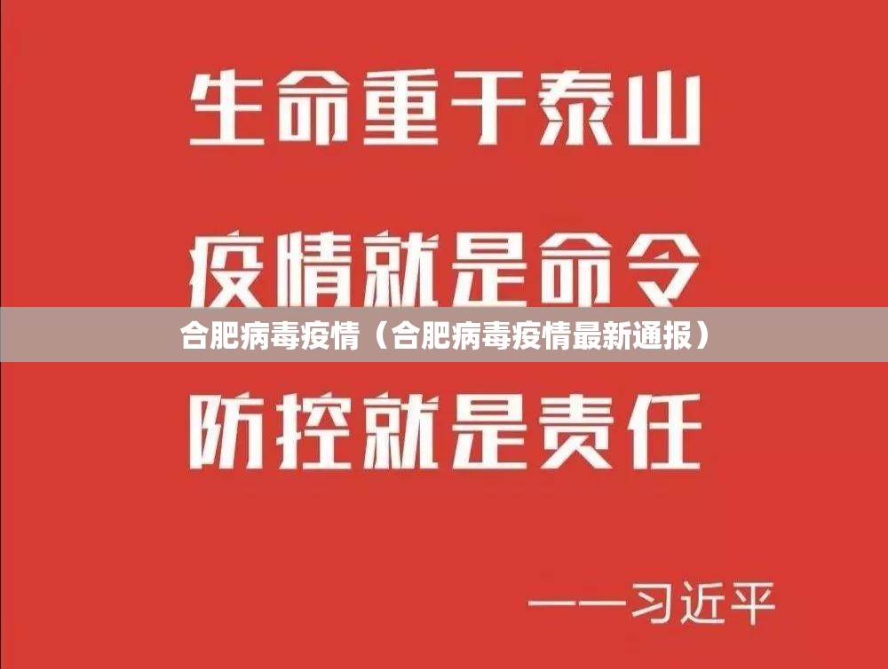 合肥病毒疫情（合肥病毒疫情最新通报）