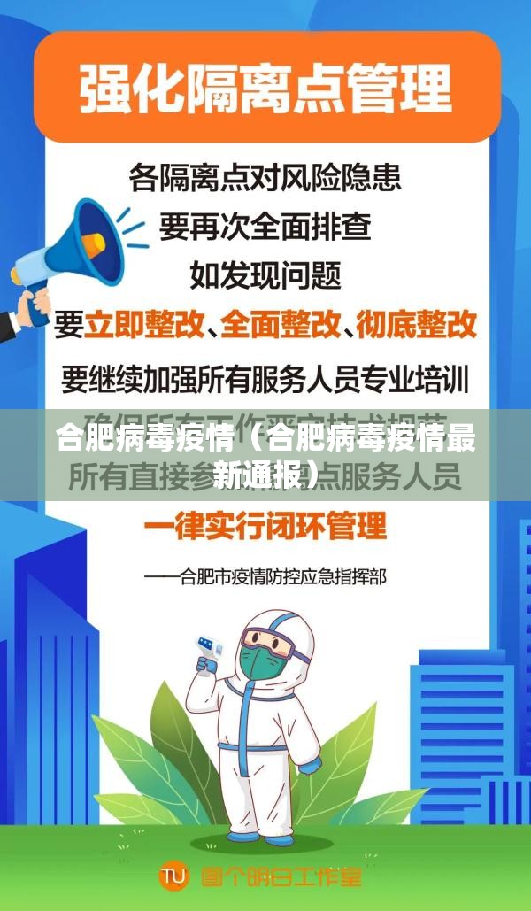 合肥病毒疫情（合肥病毒疫情最新通报）