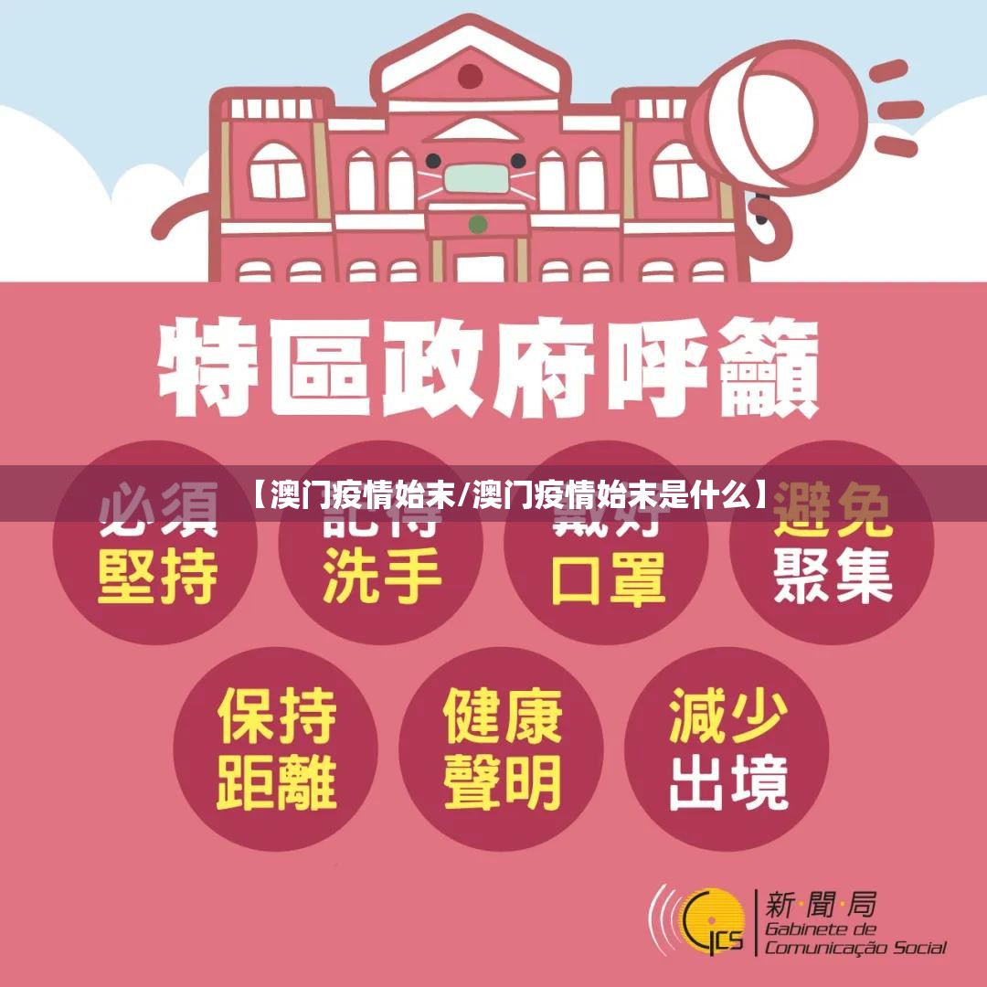 【澳门疫情始末/澳门疫情始末是什么】
