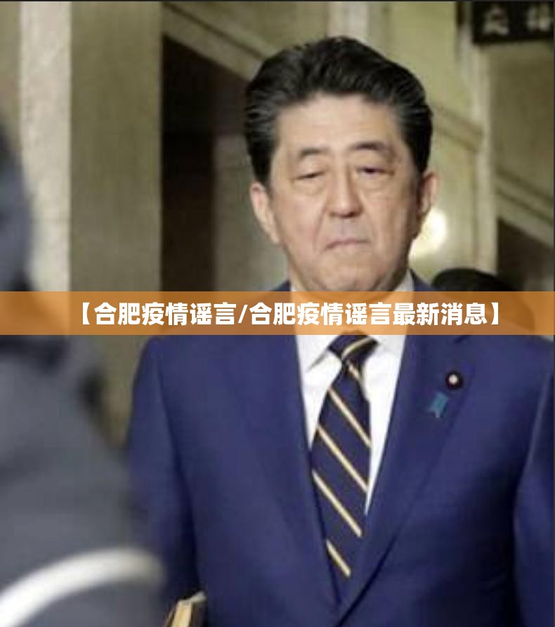 【合肥疫情谣言/合肥疫情谣言最新消息】