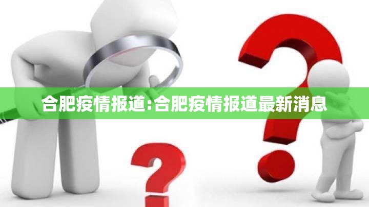 合肥疫情报道:合肥疫情报道最新消息