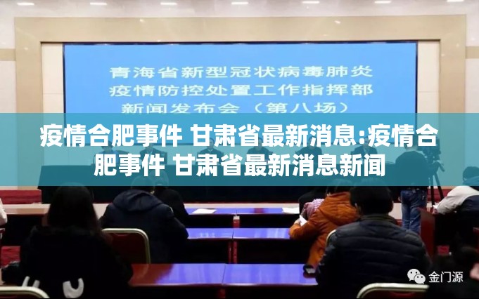 疫情合肥事件 甘肃省最新消息:疫情合肥事件 甘肃省最新消息新闻