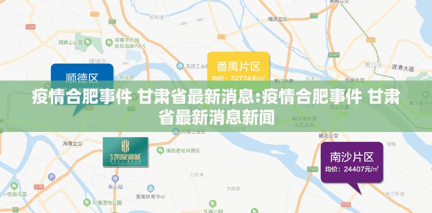 疫情合肥事件 甘肃省最新消息:疫情合肥事件 甘肃省最新消息新闻