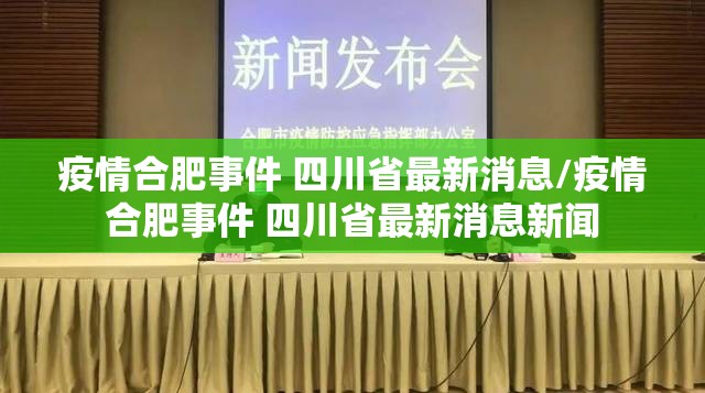 疫情合肥事件 四川省最新消息/疫情合肥事件 四川省最新消息新闻