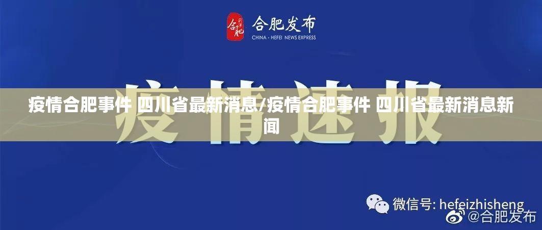 疫情合肥事件 四川省最新消息/疫情合肥事件 四川省最新消息新闻