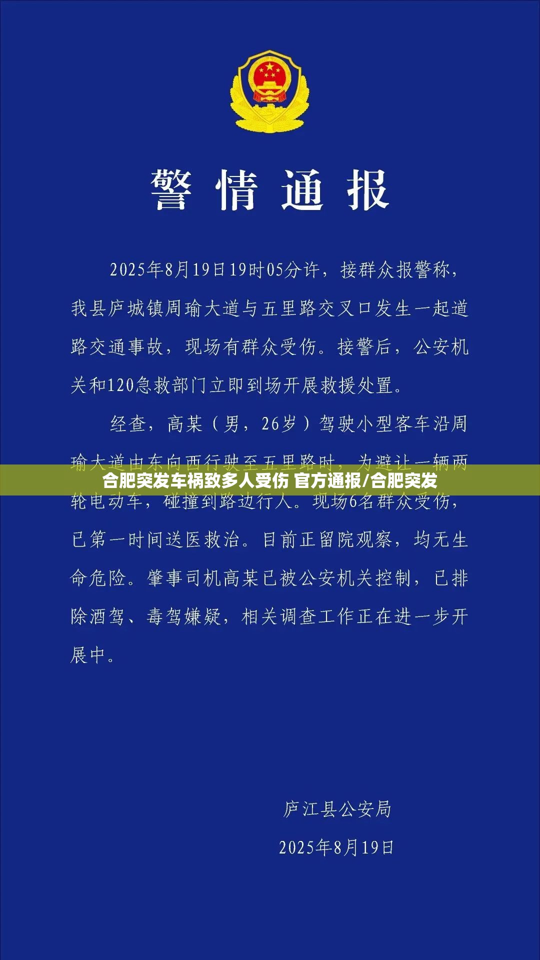 合肥突发车祸致多人受伤 官方通报/合肥突发