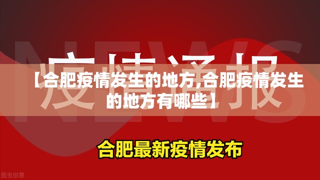 【合肥疫情发生的地方,合肥疫情发生的地方有哪些】