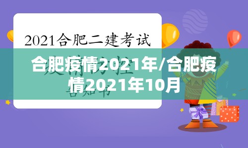 合肥疫情2021年/合肥疫情2021年10月