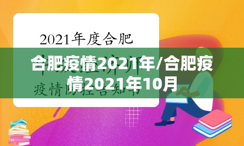 合肥疫情2021年/合肥疫情2021年10月