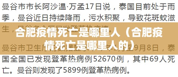 合肥疫情死亡是哪里人（合肥疫情死亡是哪里人的）